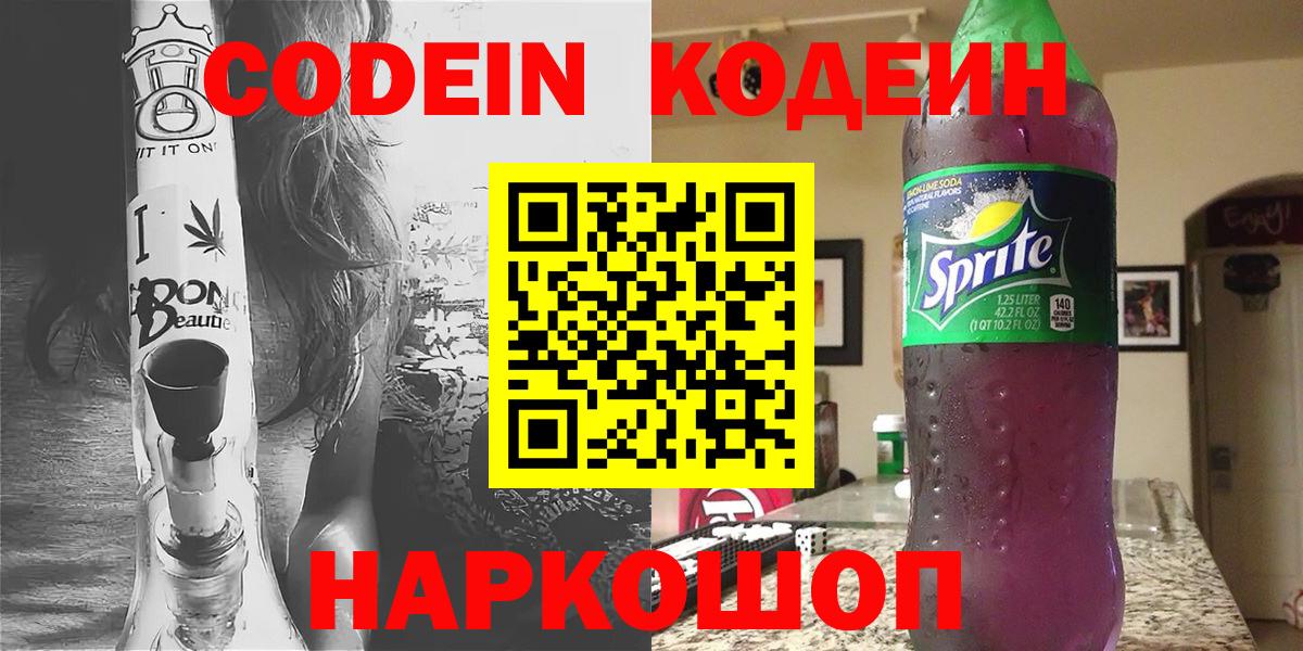 наркота  Кодеиновый сироп Lean Purple Drank  Codein напиток Lean (лин)  Вход с VPN  Дятьково 