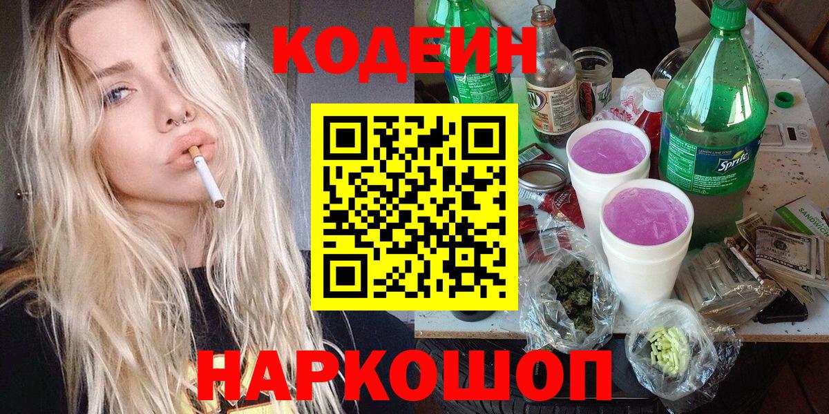 Кодеин Purple Drank Дятьково